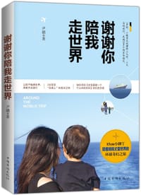 书籍 谢谢你陪我走世界的封面