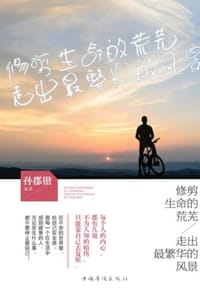 书籍 修剪生命的荒芜，走出最繁华的风景的封面