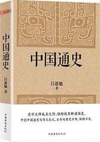 中国通史 - 吕思勉