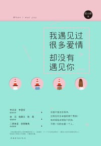 书籍 我遇见过很多爱情，却没有遇见你的封面