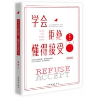 学会拒绝，懂得接受 - 成岚 著