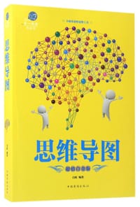 思维导图(超值白金版)/超值全彩悦读馆