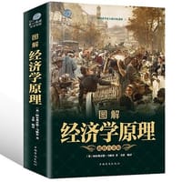 图解经济学原理（超值白金版） - 阿尔弗雷德. 马歇尔