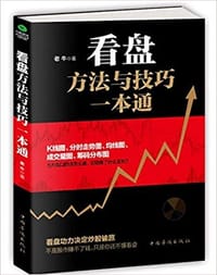 书籍 看盘方法与技巧一本通的封面