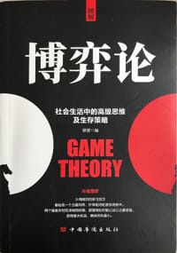 图解博弈论：社会生活中的高级思维及生存策略 - 无名图书