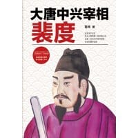 大唐中兴宰相裴度 - 青禾