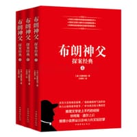 布朗神父探案经典（套装全3册）