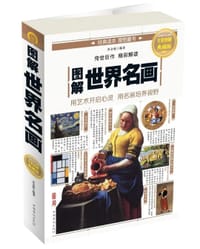 图解世界名画(全彩图解典藏版) - 乔会根