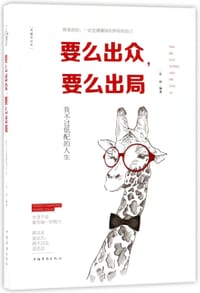 要么出众要么出局(我不过低配的人生典藏美绘本)