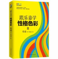 书籍 跟乐嘉学性格色彩Ⅱ的封面