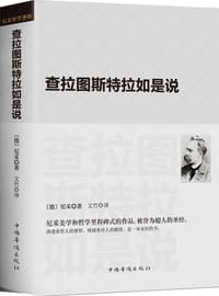 书籍 查拉图斯特拉如是说的封面