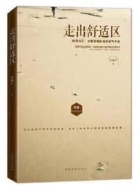 走出舒适区