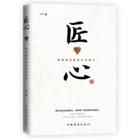 匠心：如何成为精进有为的人 - 万平