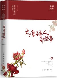 书籍 大唐诗人那些事的封面