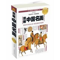 图解中国名画 - 马帅