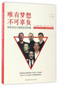 书籍 唯有梦想不可辜负(那些创业大咖教会你的事)的封面