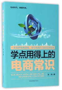 学点用得上的电商常识 - 肖亮