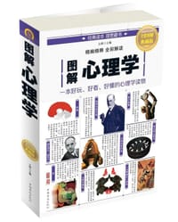 图解心理学(全彩图解典藏版)