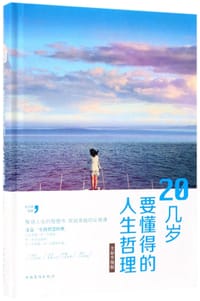 20几岁要懂得的人生哲理(全新升级版)(精)
