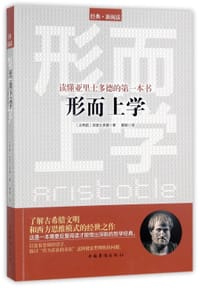 形而上学(读懂亚里士多德的第一本书)
