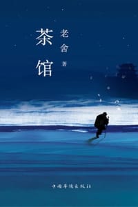 茶馆 - 老舍
