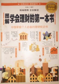图解学会理财的第一本书
