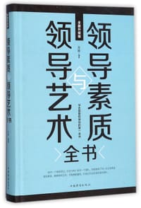 领导素质与领导艺术全书(全新升级版)(精)