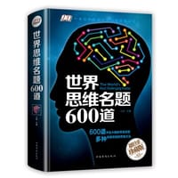 世界思维名题600道（智慧品读馆） - 无名图书