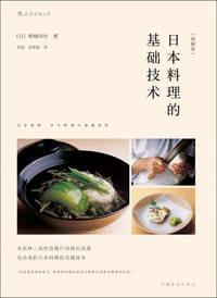 日本料理的基础技术（图解版） - [日] 野﨑洋光