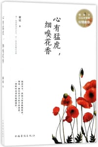 心有猛虎细嗅花香 - 董斌