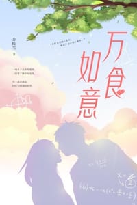 书籍 万食如意的封面