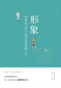 形象：如何在不知不觉中改变你的人生