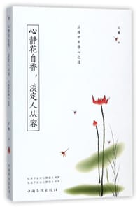 心静花自香淡定人从容(浮躁世界静心之道)