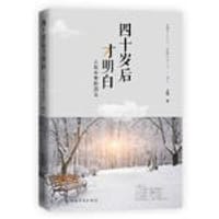 四十岁后才明白 人到中年的活法 - 无名图书