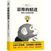 思维的精进：高效人生修炼手册