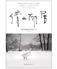 书籍 借山而居(全新修订版)的封面