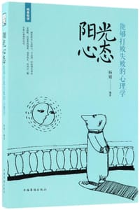 阳光心态(能够打败失败的心理学)