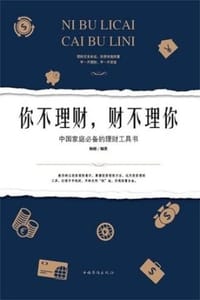 你不理财，财不理你