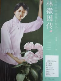 林徽因传：在时光中盛开的女子 - 无名图书