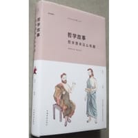 哲学故事：哲学原来这么有趣（纯美悦读·32开彩色精装)