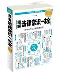 书籍 图解法律常识一本全的封面