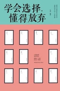 学会选择，懂得放弃