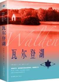 瓦尔登湖 - [美]梭罗