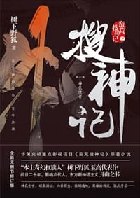 搜神记1：神农使者 - 树下野狐