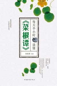 每天半小时读懂《菜根谭》
