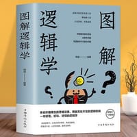 图解逻辑学