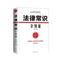 书籍 法律常识全知道的封面