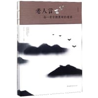 老人言(你一辈子都要听的老话)