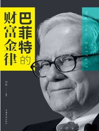 书籍 巴菲特的财富金律的封面