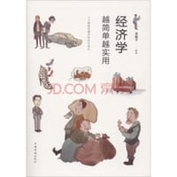 经济学越简单越实用 - 栾振芳